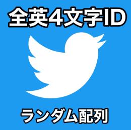 【✅ログイン保証】 全英4文字IDアカウント [まとめ買いでお得]