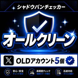 【🔥𝕏 プレミアムOLD垢×5🔥】即ログインOK✨希少な長期作成アカウント