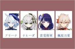 女性/冒険者ランク10 ⭐フリーナ + ナヒーダ + 雷電将軍 + 楓原万葉⭐直接購入可402