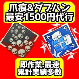 爪痕&ダブハンセット 1500円 代行 【業界最安値】