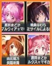 完全日本IP　超希少リセマラ!!最強共存!!! 最高レア×4 ガチャまどか＋ほむら＋鶴乃