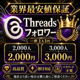 【業界最安値保証】Threadsフォロワー3,000人
