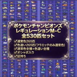 【レギュレーションMｰC】通常色全265匹＋色違い全265匹 計530匹コンプリートセット