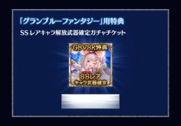 グラブル 「SSレアキャラ解放武器確定ガチャチケット」シリアルコード (ビカラ購入特典)