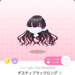 ダスティブラックロング ポケコロツイン