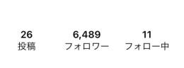 裏垢 アダアフィ垢 フォロワー数6489人 リール最高再生回数46.9万回