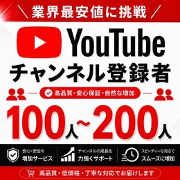 YouTube チャンネル登録者100人以上増加サポート