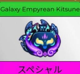 ギャラクシー狐！Galaxy 最安値😊 [Blox Fruits]