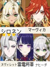 ❄️(原神）Asia🌼★5×5 マーヴィカ➕シロネン➕ヌヴィレット➕雷電將軍➕ナヒーダ
