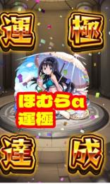 ほむら運極、マサムネ、ルシファー、承太郎SC