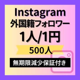 【㊗ゲームクラブ初出店記念！】Instagram外国人籍フォロワー500人1人1円！