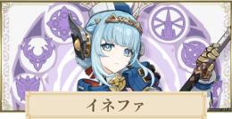 イネファ+原石52800+紡がれた運命64個+出会いの縁100個