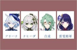女性/冒険者ランク10 ⭐フリーナ+ナヒーダ+白朮+雷電将軍⭐直接購入可404
