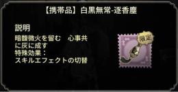 逐香塵所持垢探してます