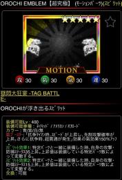 OROCHI-CrEDITIONオプションセット