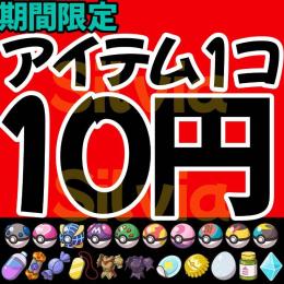 【アイテム10円～】最安値　テラス変更150円〜　