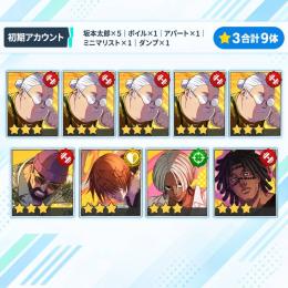 【リセマラ初期垢】坂本太郎×5＋ボイル＋アパート＋ミニマリスト＋ダンプ｜★3合計9体