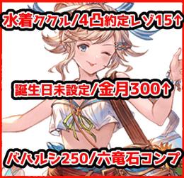 誕生日未設定/終賢7↑/Lv250バハルシ/ルミナス2金月300↑/六竜石コンプ/4凸約定レゾ15↑