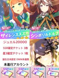20000ジェム 【SSR確定チケット×3】 【星3交換券×1】未進行アカウント