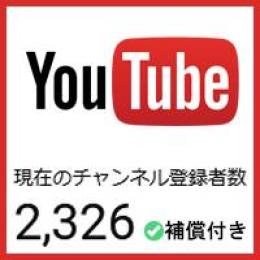 あかっけ様【登録者2326人】優良YouTubeチャンネル【補償付き】【レビュー数100件超】