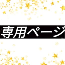 ぎるパオ様　専用　2023/08/17　特別トレード