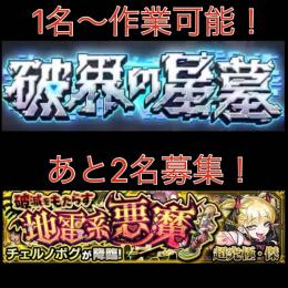 【代行】 破壊の星墓2期制覇・チェルノボグ運極