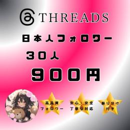 【Threads】日本人フォロワー30人増やします✨
