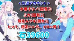 【引退】石39600、神名1860、水着ホシノ、ミカ、限定ムツキ等！