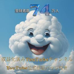 登録者74万人【公式認証バッジ付】ゲームch 収益化済みYouTubeチャンネル
