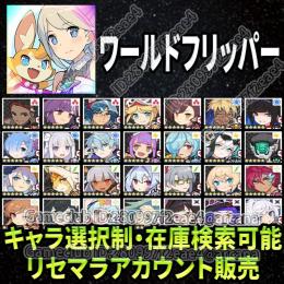 【在庫検索可能】星5キャラ 選択制 リセマラアカウント