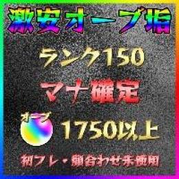 【マナ確定】オーブ1750個以上 ランク150