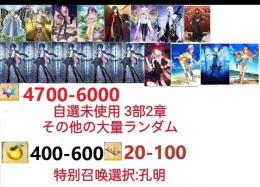 【画像の所持】聖晶石4700～6000個、果実400～600低在庫,特別召喚未使用,即時対応