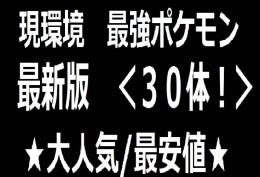 ★大人気/ 最安値★　現環境最強ポケモン　6ｖ30体セット 2０00円