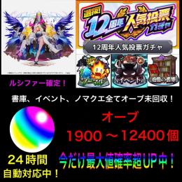 石2000〜8600個　ルシファー確定＋ガチャ限多数＋ファン玉未使用＋オーブ全て未回収