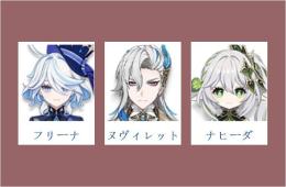 女性/冒険者ランク10⭐フリーナ+ヌヴィレット+ナヒーダ⭐直接購入可323