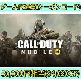 50,000円相当課金クーポンコード　34,020CP