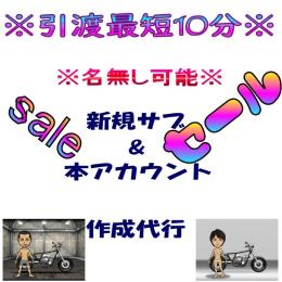 セール中★最速10分引渡★ 【10体】新規サブアカウント作成