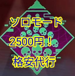 ！ソロモードバッヂ！キル数だいこう！