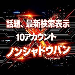 ✅【高品質】シャドウバン無！ポストバン無！10アカウント X(Twitter)