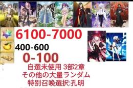 【画像の所持】聖晶石6100～7000個、果実400～600低在庫,特別召喚未使用,即時対応