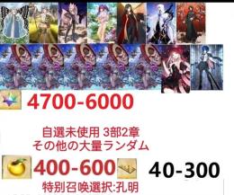 【画像の所持】聖晶石4700～6000個、果実400～600低在庫,特別召喚未使用,即時対応
