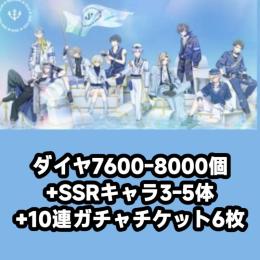 ダイヤ7600-8000個+SSRキャラ3-5体+10連ガチャチケット6枚