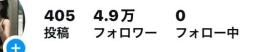 インスタグラム微エロ垢　49000人フォロワー　即マネタイズ可