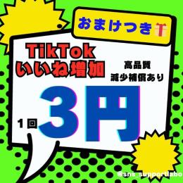 ✨大好評✨【補償&おまけつき】TikTokいいね増加☆1回3円☆組み合わせ可