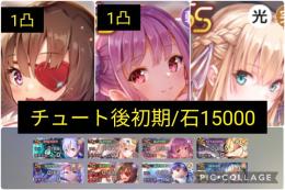 💎石15000🌈Tier0セット🌈こじゅ1凸+スーツタマ1凸🌈チュート後🌈