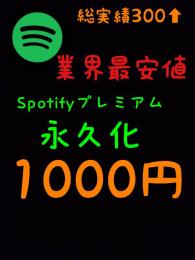 ✨業界最安値✨実績最多数✨spotifyプレミアム化✨