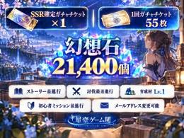 幻想石22000個+SSR確定ガチャチケット1枚+一回ガチャチケット55枚