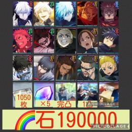呪霊登校班完凸🌈【石19万】 限定多数&強キャラ多数 共鳴5個 チケ1040枚