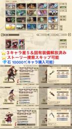 【やり込み垢】家系図すべて解放。3キャラ星5＆固有装備解放。石1万→キャラ2体 購入可能