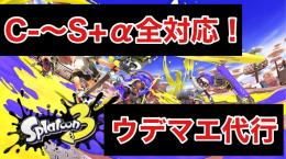 S+50が即対応‼️スプラ3 ウデマエ代行‼️
